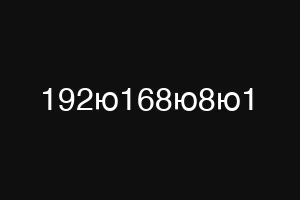 192ю168ю8ю1