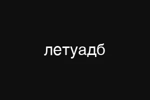 летуадб