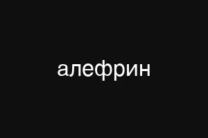 алефрин