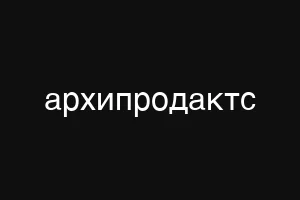 архипродактс