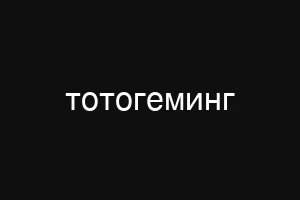 тотогеминг
