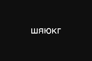 шяюкг