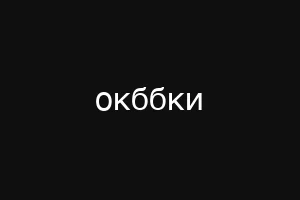 окббки