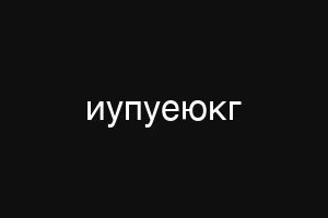 иупуеюкг