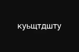 фгюкг