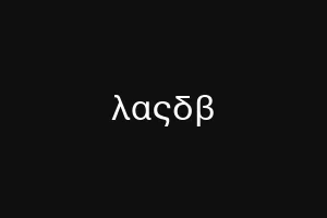 λαςδβ