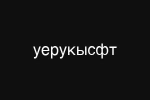 уерукысфт
