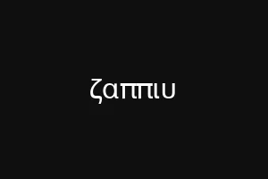 ζαππιυ